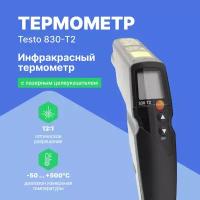 Инфракрасный термометр testo 830-T2 с 2-х точечным лазерным целеуказателем (оптика 12:1) с поверкой