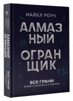 Алмазный Огранщик: все грани вашего бизнеса и жизни