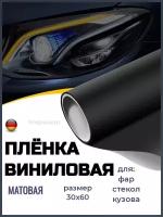 Виниловая пленка листовая для стайлинга автомобиля на фары, кузов, лобовое стекло, черная, размер 30x60см