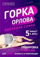 Горка Орлова (14см). Тренажер для спины