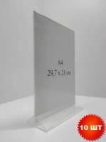 Тейбл тент A4, менюхолдер А4, Подставка для информации. Комплект 10 шт. Вертикальный. Двухсторонний