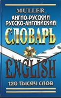 Англо-русский, русско-английский словарь