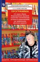 елена колесникова: программа от звука к букве. формирование аналитико-синтетической активности дошкольников