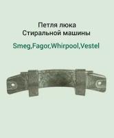 Петля люка стиральной машины Smeg, Fagor, Whirlpool, Vestel (PN: 931331065)