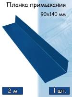 Планка примыкания для кровли 2м (140х90 мм) Угол наружный металлический (RAL 5005) сигнальный синий 1 штука