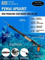 Ружье-арбалет MVD PREDATOR ZESO INVERT ROLLER 120 см, с катушкой, полный комплект