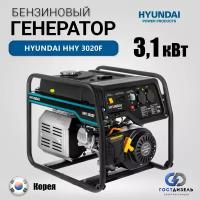 Бензогенератор Hyundai HHY 3020F (3.1 кВт) с ручным запуском двигателя