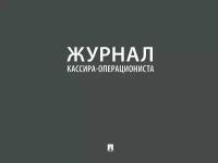 Журнал кассира-операциониста