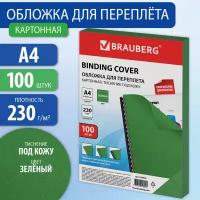 Обложки картонные для переплета А4 к-т 100 шт под кожу 230 г/м2 зеленые Brauberg 530949 (1)