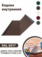 Ендова внутренняя RAL-8017 1250мм 10шт в упаковке