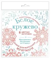 Новогодние снежинки «Белое кружево» (200х200 мм, набор для вырезания из бумаги, 16 стр., в европодвесе)