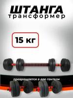 Штанга-трансформер BARFITS разборная 15кг (штанга 15кг или 2 гантели по 7,5кг)