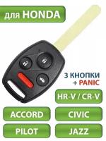 Ключ для Honda Хонда CRV Accord Аккорд Civic Цивик HR-V Pilot Пилот Jazz Джаз, 3 кнопки + PANIC (корпус и лезвие типа HON66)