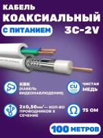 Кабель коаксиальный комбинированный 3C-2V, 75 Ом, чистая медь с кабелем питания 2x0.5мм (CU, одножильный), белый, 100 метров