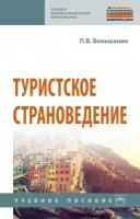 Большаник П.В. Туристское страноведение