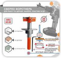 Сверло Форстнера с регулируемым ограничителем, Фреза самоцентрирующаяся пила для отверсти по дереву, фанере, пластику 35мм 1шт