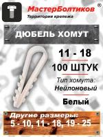 Дюбель хомут нейлоновый 11-18 белый (100 штук)