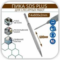 Зубило 600 мм пика на перфоратор SDS-plus,пикообразное, повышенной прочности по камню, бетону, кирпичу 14x600х2 мм