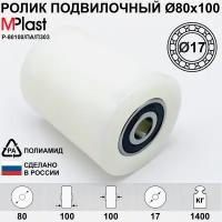 Колесо / ролик Ø80х100 мм. с подшипниками 6303 2RS (Ø17), полиамидный/нейлоновый, для тележки рохля