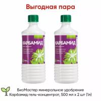 БиоМастер минеральное удобрение Карбамид гель-концентрат, 500 мл х 2 шт (1л)