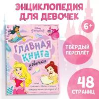 Книга в твёрдом переплёте «Главная книга девочки», 48 стр