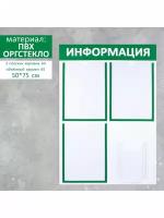 Информационный стенд Информация 4 кармана 3 плоских А4 1 объемный А5