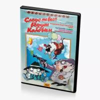 Следствие ведут Колобки. Сборник мультфильмов (Мультфильм-DVD)