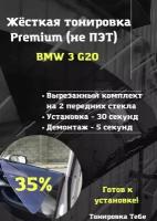 Premium / Не ПЭТ / Жесткая съемная многоразовая тонировка BMW 3 G20 Бмв 3 g20 35% / Тонировка экран