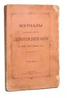 Журналы заседаний Совета Санкт-Петербургской Духовной Академии за 1909-1910 учебный год