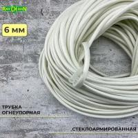 Стеклоармированная огнеупорная трубка 6-8 мм Raychman FSHT(C), 1 метр, 450C, 800V