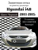 Защита радиатора (защитная сетка) Hyundai i40 2012-2015 черная