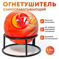 Огнетушитель Шар-AFO 1.3 кг