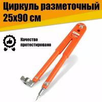 Циркуль разметочный по металлу, стеклу, камню, керамике, дереву MYTEC mc01039 - 90см