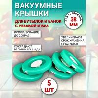 Вакуумная крышка КВК-38 для банок d 38 мм, 5 шт