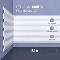 Декоративная панель стеновая СП 01/2.6 Bello Deco Полистирол, размер 2600*200*10 мм