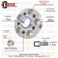 Проставка для дисков 1 шт 20мм: 5*120 ЦО (dia): 74.1мм / с бортиком / крепёж в комплекте Болты + Футорки M12 * 1.5 применяемость: BMW 5х120 5x120
