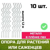 Опора для растений П-030 высокая 1,2м спираль 10 шт. в упаковке / Опора для вьющихся растений / Опора для цветов