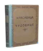 Красавица и Чудовище и несколько других старофранцузских сказок