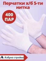 Перчатки х/б 5-ти нитка профи, 400 пар