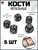 Кости игральные (кубики игральные), 5шт, черные