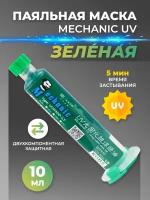 Паяльная маска Mechanic UV зеленая