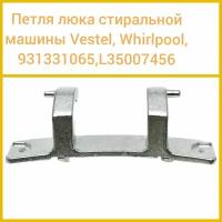 Петля люка для стиральной машины VESTEL, Whirpool; 931331065, L35007456