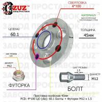 Проставка колёсная 1шт. 45мм PCD: 4x100 ЦО: 60.1мм / с бортиком / крепёж в комплекте: Болты + Футорки M12 x 1.5 4х100 4x100