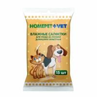 HOMEPET VET 15 шт влажные салфетки для ухода за лапами домашних животных 1х72, 81373 (1 шт)