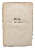 Старина русской земли. Историко-археологические исследования, биография, учено-литературная переписка, заметки и дневник воспоминаний