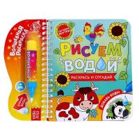Раскраски буква-ленд Книжка-раскраска многоразовая «Рисуем водой. Раскрась и отгадай», 10 стр