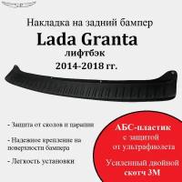 Накладка на задний бампер Lada Granta 2014-2018 лифтбэк