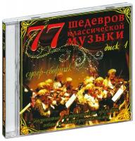 77 шедевров классической музыки. Диск 1 (CD-R)