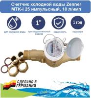 Счетчик холодной воды Zenner MTK-I 25 импульсный с американками, 10 л/имп