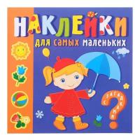 Книжки с наклейками Атберг 98 Наклейки для самых маленьких «Времена года»